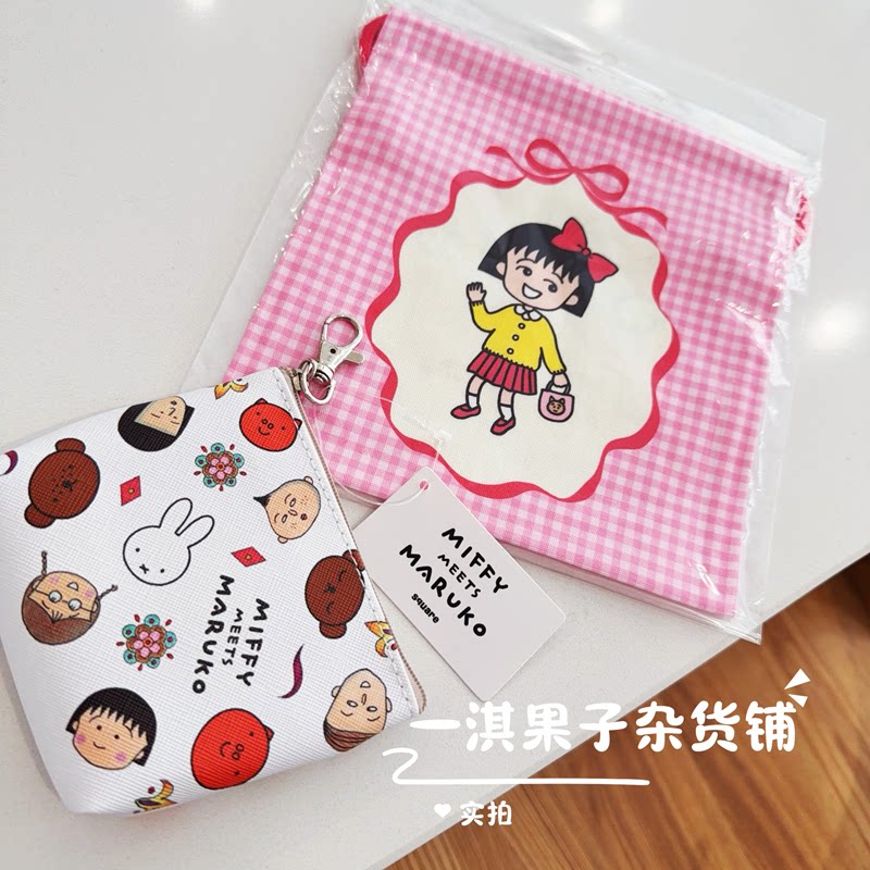 日本带回小丸子米菲周边可爱卡通女生收纳包杂货包零钱包袋