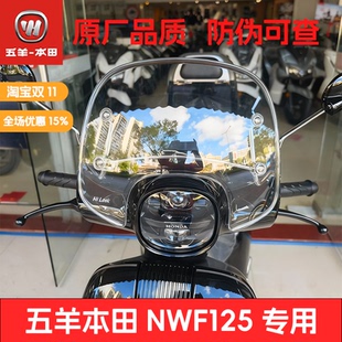 五羊本田NWF125挡风板本田原厂风挡NWF125前挡风复古挡风板原装