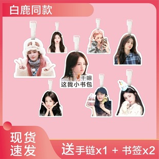 白鹿行李牌书包挂件旅行李箱挂饰链坠登机吊牌周边钥匙扣应援物料