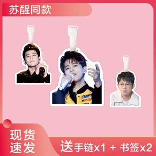 苏醒行李牌书包挂件旅行李箱挂饰链吊牌周边钥匙扣再就业男团0713