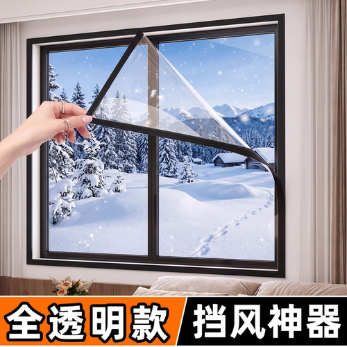 东北冬天窗户保温防漏风透明窗帘