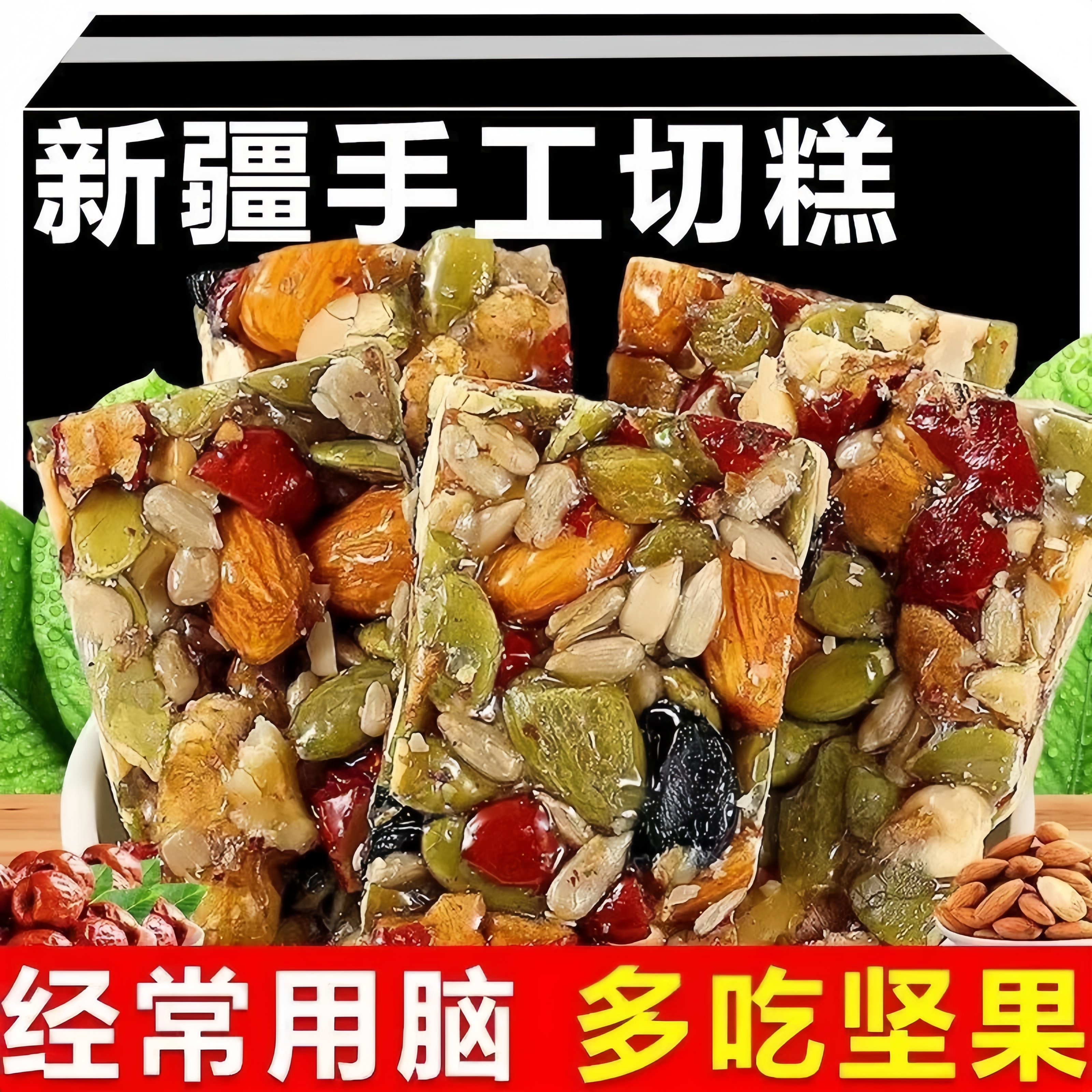 黄氏党参坚果八宝手工切糕正宗新疆切糕营养坚果传统糕点零食小吃