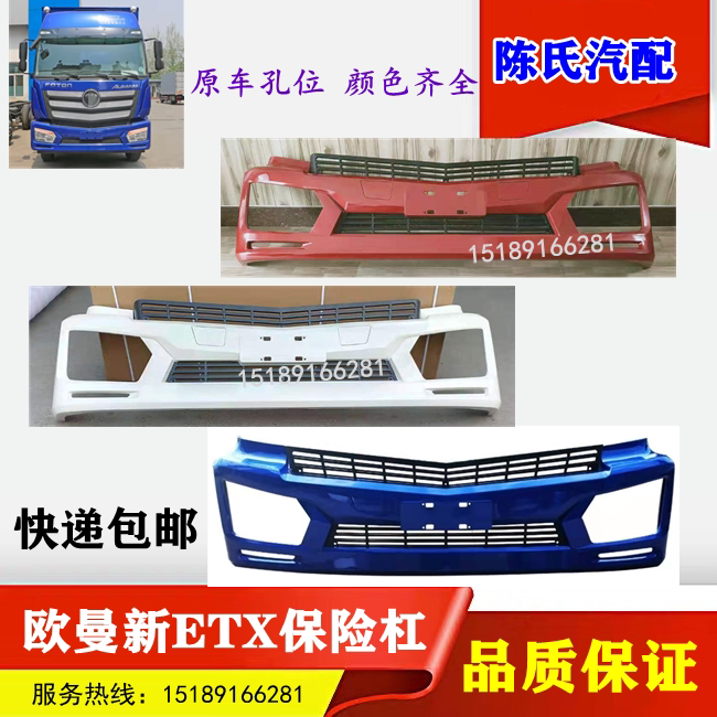 适用于欧曼ETX年度型前保险杠 欧曼新款ETX年度型前保险杠配件