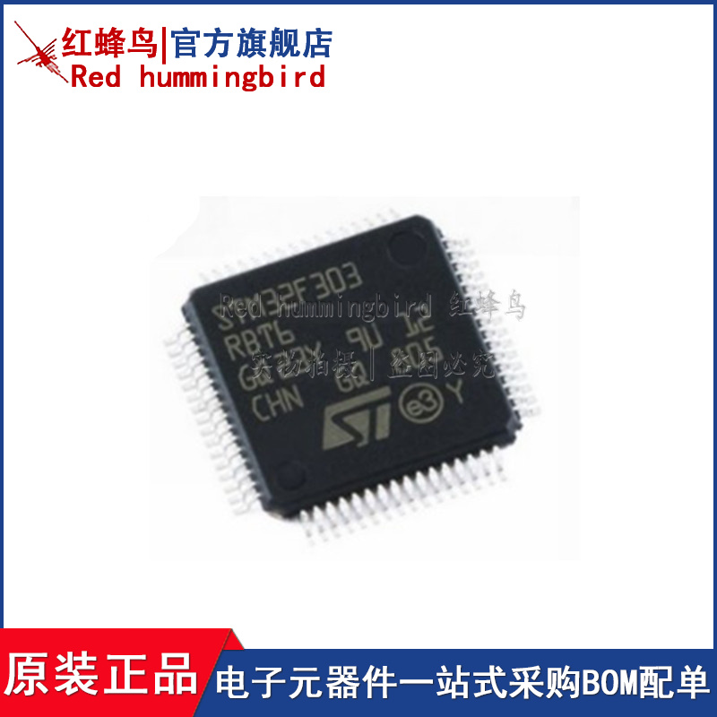 stm32f303rbt6原装现货红蜂鸟