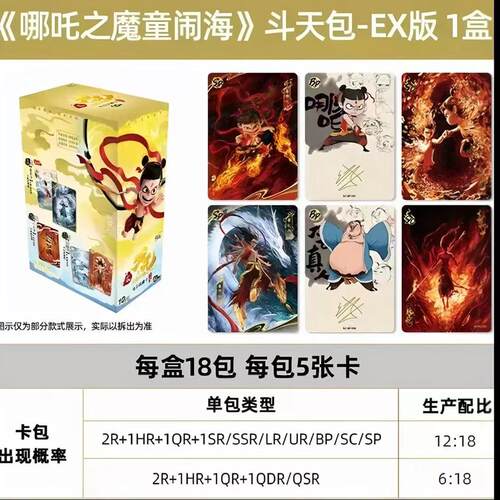 【哪吒EX版玩法合集】卡游哪吒EX版 第一弹斗天包 电影收藏卡牌