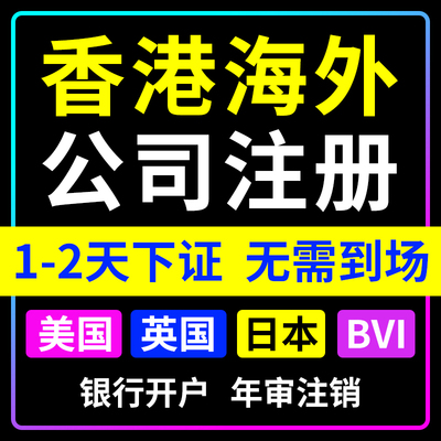 注册香港海外离岸公司银行开户年审报税审计注销转让公证变更