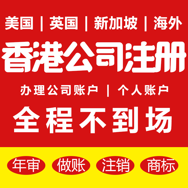 香港新加坡美国英国开曼海外离岸公司注册银行开户信息发布服务-封面