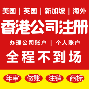 香港新加坡美国英国开曼海外离岸公司注册银行开户信息发布服务