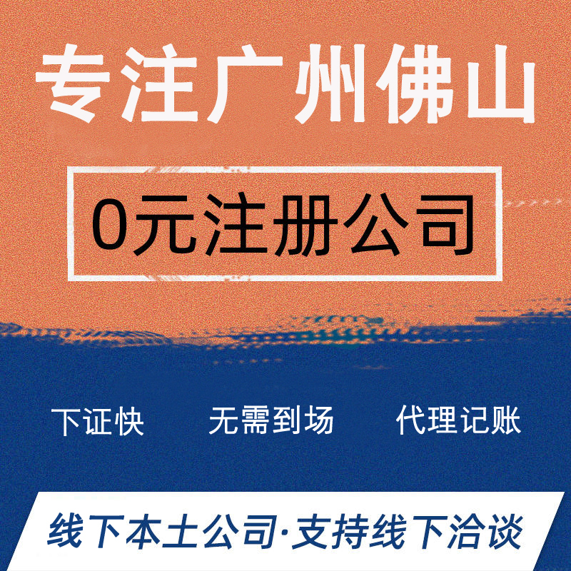 广州佛山公司注册企业营业执照代理记账报税执照变更注销异常处理