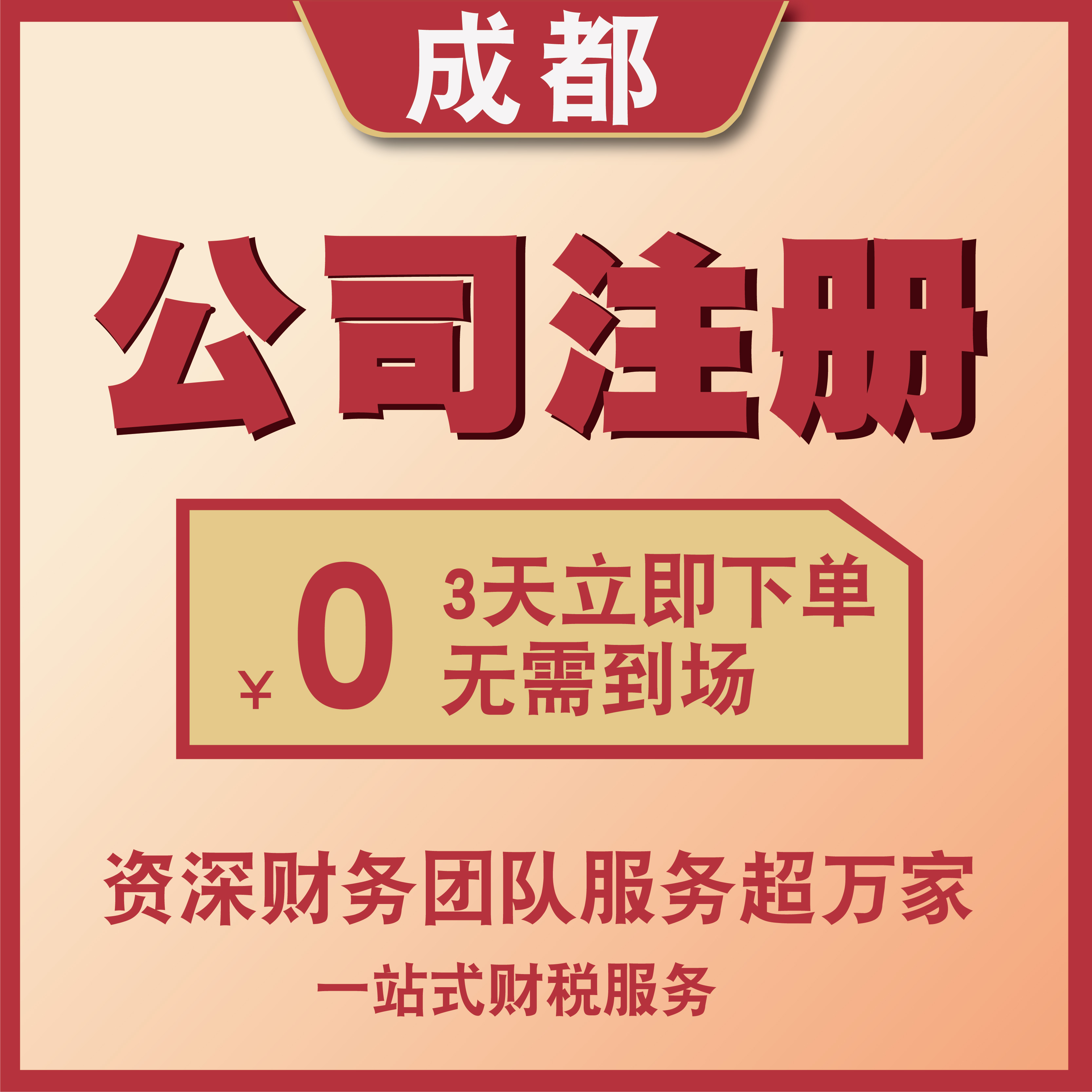 成都公司注册开户办理个体企业营业执照变更注销代理记账信息服务