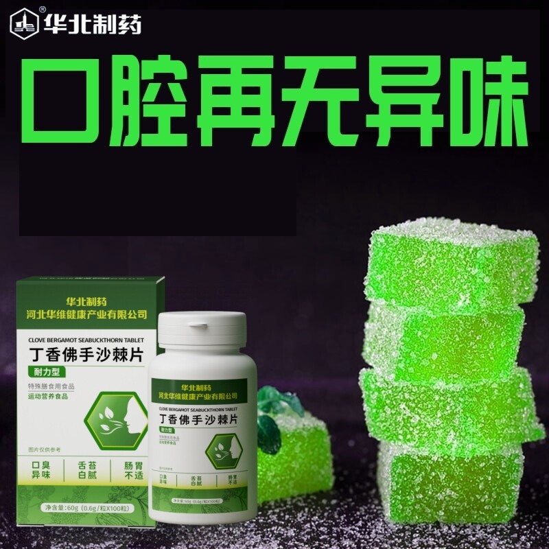 【华北制药】丁香佛手沙棘片正品去除口臭口气重调理肠胃官方旗舰