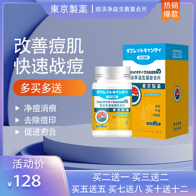 【爆款热卖】日本東京制药痘痘片痘印淡化痘疤青春痘修复神器正品
