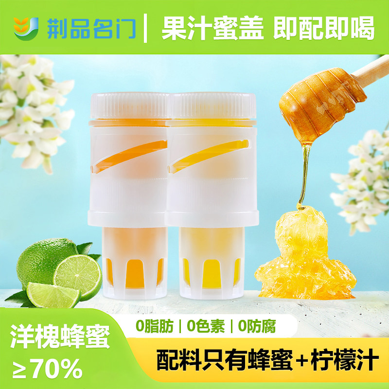 荆品名门柠檬蜂蜜水通用蜜盖30个
