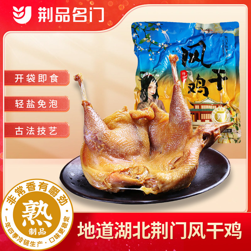 荆品名门熟风干鸡腊味