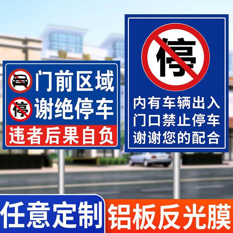 内有车辆出入门口禁止停车警示牌立牌门前区域严禁停车请勿泊车告示牌