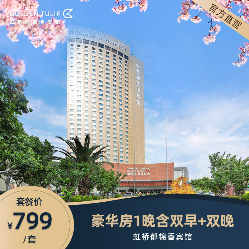 踏春季i虹桥郁锦香酒店豪华房一晚 双早 双人海鲜自助晚餐