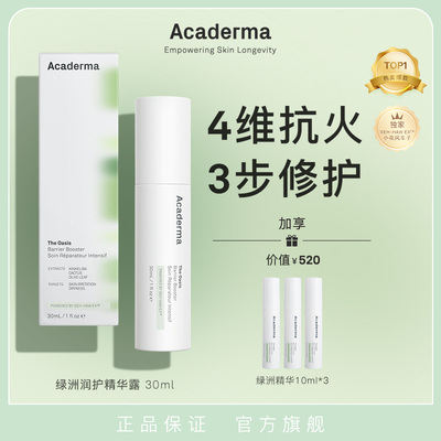 （自播专属）Acaderma绿洲修护精华30ml舒缓去红小花风车子|S01