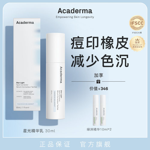 （自播专属）Acaderma星光精华乳30ml烟酰胺|S03