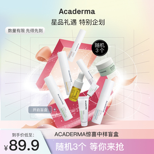 Acaderma中样盲盒