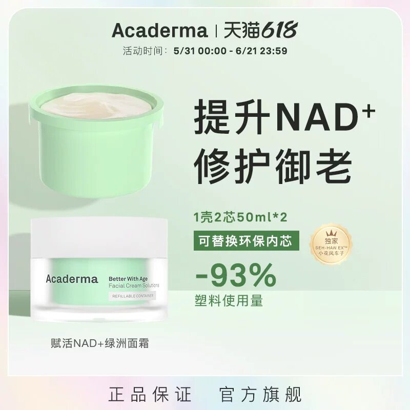 Acaderma【预售】NAD+绿洲面霜2芯套装 预计6月25日前发货|D06