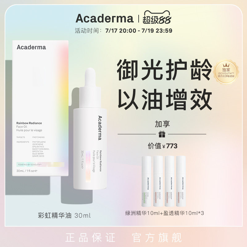 Acaderma彩虹精华油30ml抗光老紧致胶原保护艾地苯水晶番茄|S08