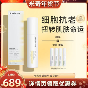 【米奇科宁】Acaderma月光精华30ml细胞修复提亮紧致高阶抗老|S04