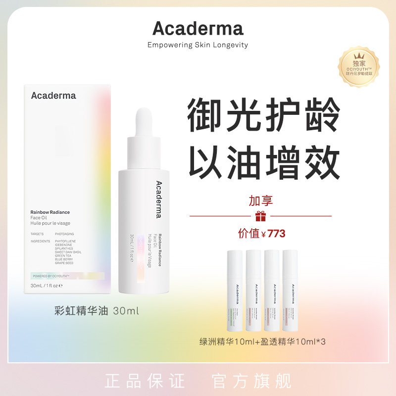 Acaderma彩虹精华油30ml抗光老紧致胶原保护艾地苯水晶番茄|S08