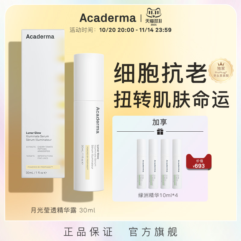 Acaderma月光精华细胞抗老
