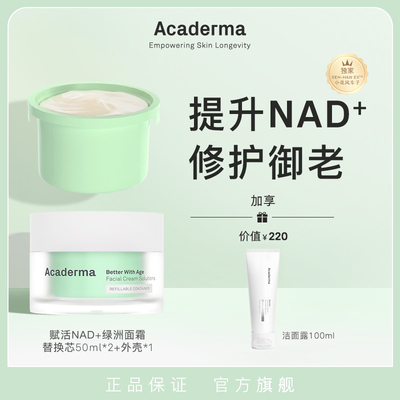 （自播专属）一壳两芯！赋活NAD+绿洲面霜50ml+替换芯50ml|D06