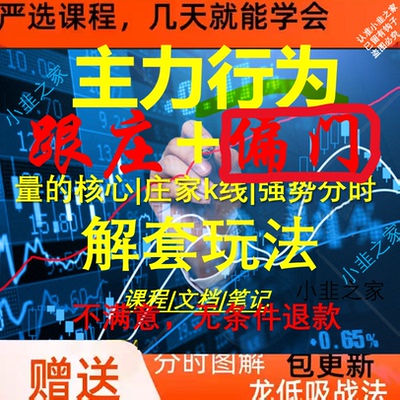 股票2025主力行为学课程 新品庄家意图克星资金分时盘口语言量k线