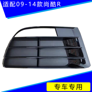 适用于尚酷R雾灯框09-14款尚酷R雾灯罩前杠下格栅全新进气格栅