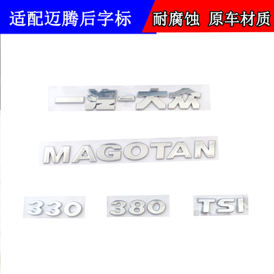 适配新老款迈腾B8L后字标330380TSI后尾标排量标字母改装字标贴