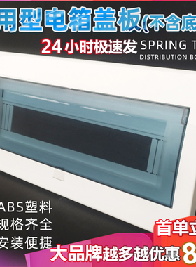 通用强电箱盖板4/6/13/15/16/18/20位家用配电箱盖子面板翻盖配件