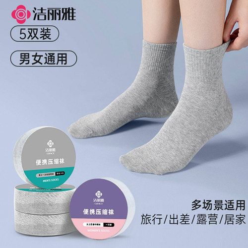 洁丽雅一次性袜子压缩出差免水洗