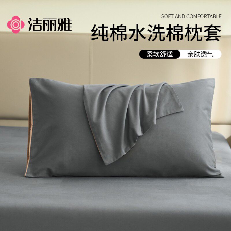洁丽雅全棉枕套一对装四季家用图片
