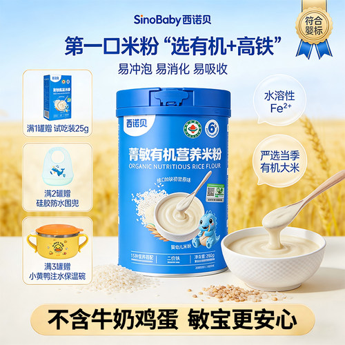 26年新日期西诺贝米粉有机高铁米粉宝宝辅食婴幼儿营养高铁米糊