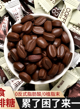 告白时光咖啡糖干嚼即食咖啡豆0蔗糖零食犯困黑咖啡coffee candy