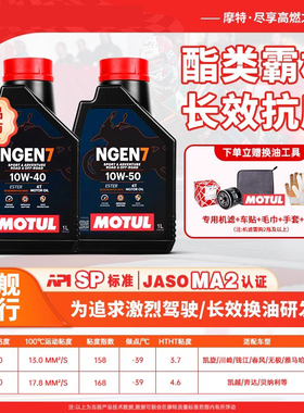 摩特进口NGEN7性能长效酯类全合成摩托车机油10W40/10W50踏板挡车