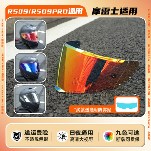 摩雷士r50s镜片日夜通用头盔面罩镜片摩托车防晒防紫外线变色镜片