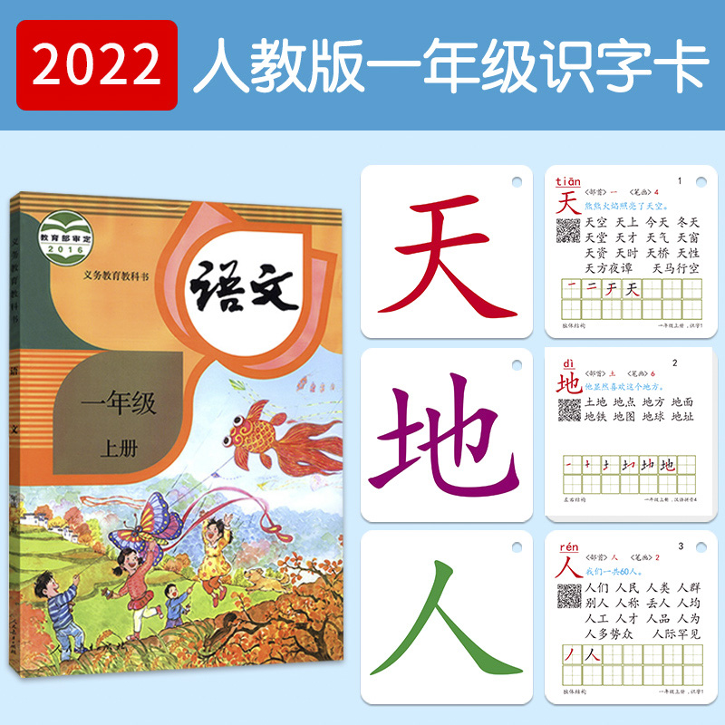一年级上册部编人教版识字卡片拼音全套
