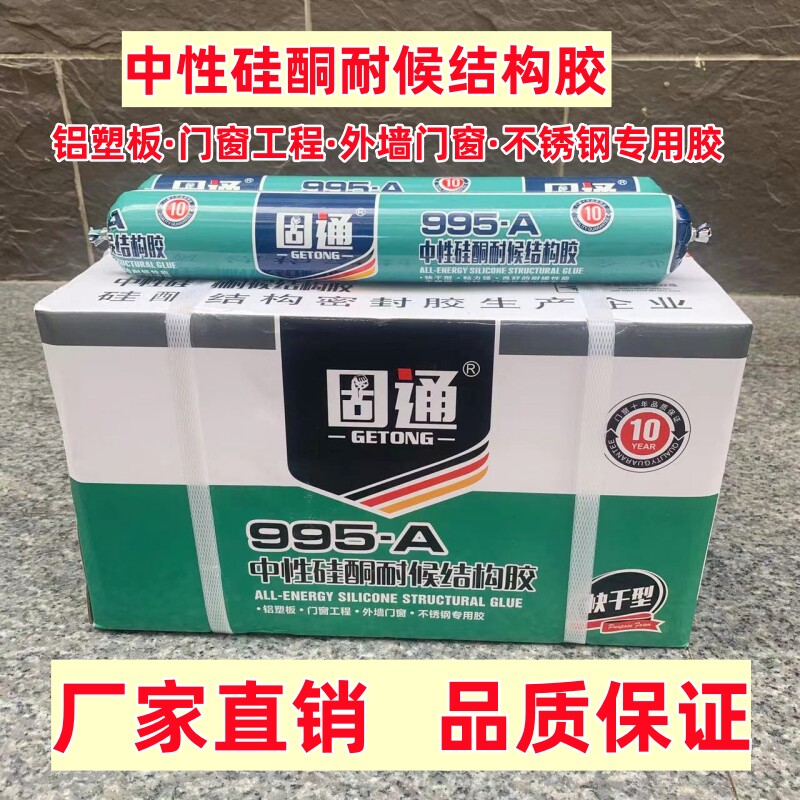 固通995结构胶外墙填缝密封胶