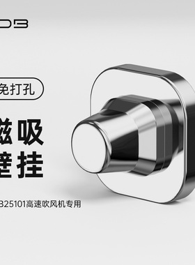 HDB25101吹风机专用【隐藏式磁吸挂架】