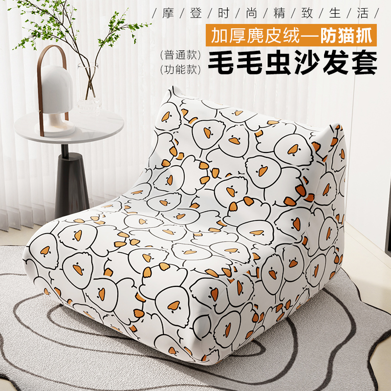 芝华士毛毛虫懒人沙发套罩卡通可爱简约多功能全包单人椅罩防猫抓