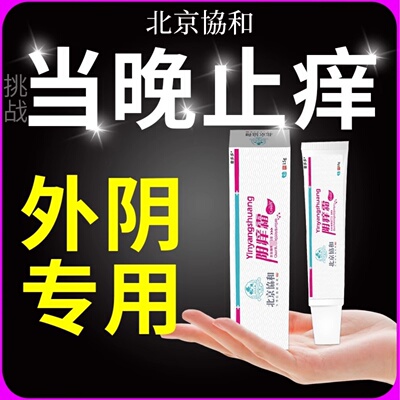 阴痒霜外阴瘙痒【当晚止痒】