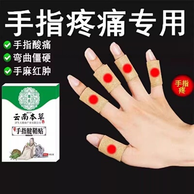 腱鞘炎手指关节疼痛【膏药贴】