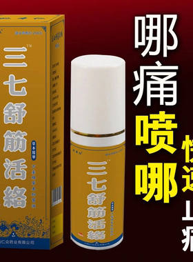 【药房同款】三七舒筋活络喷剂