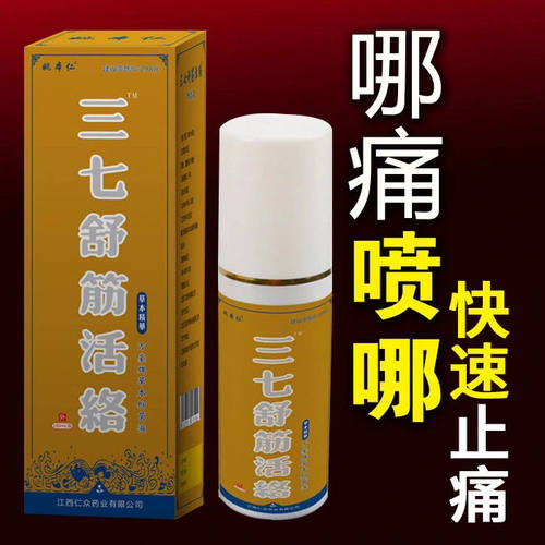 【药房同款】三七舒筋活络喷剂