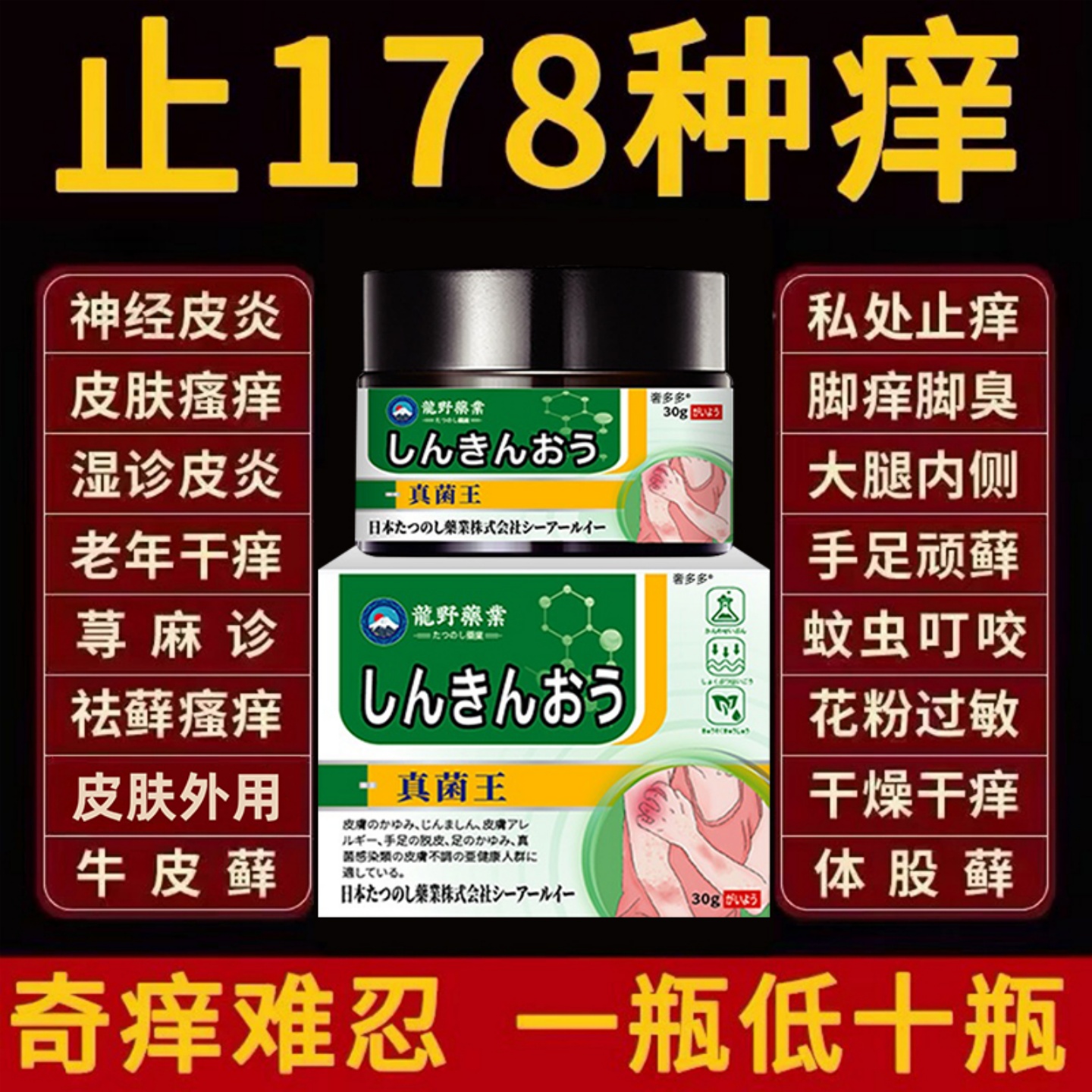 日本真菌王【皮肤瘙痒救星】