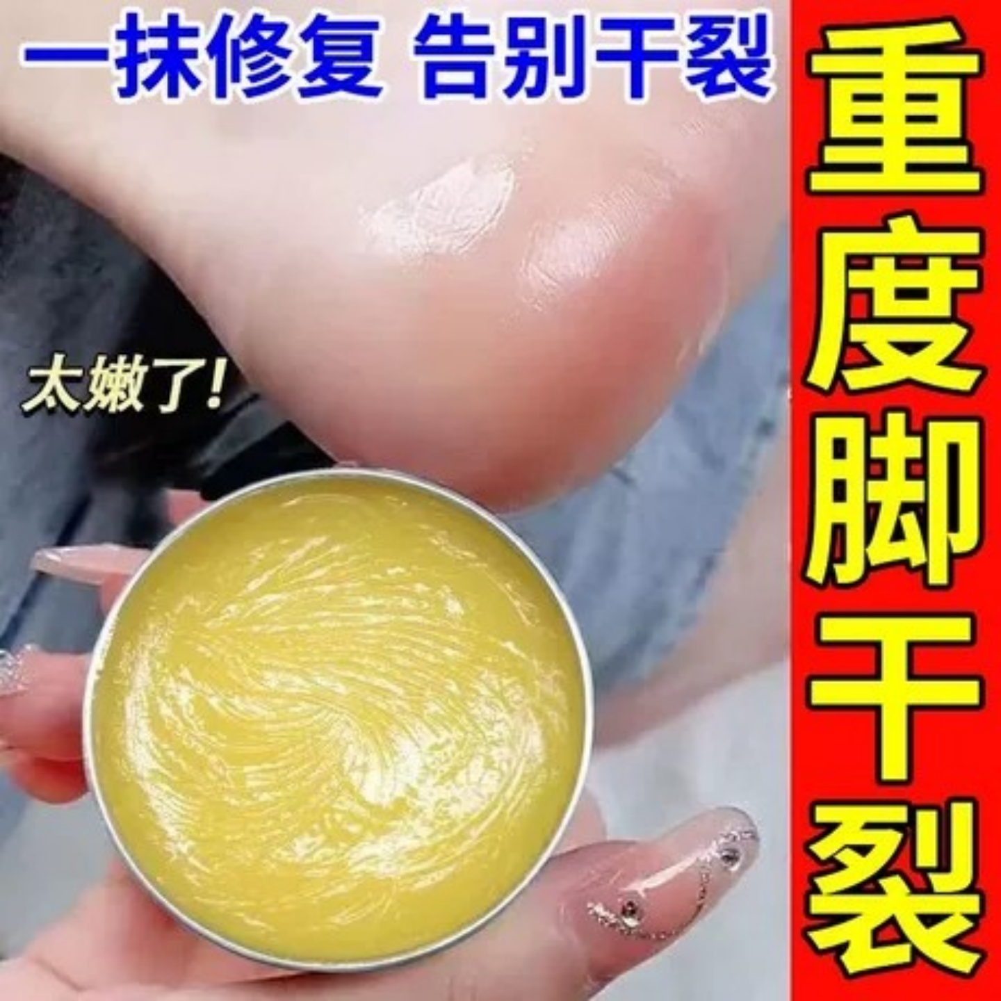 脚后跟干裂膏【仅需一抹】
