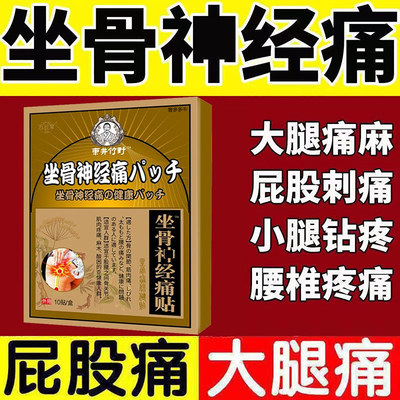 日本专治坐骨神经痛贴神器